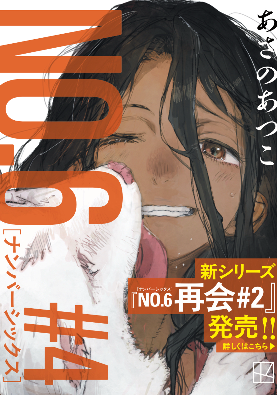 『NO.６［ナンバーシックス］＃４』のフル帯。©あさのあつこ・講談社／イラスト：toi8