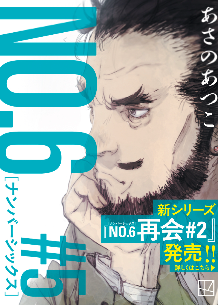 『NO.６［ナンバーシックス］＃５』のフル帯。©あさのあつこ・講談社／イラスト：toi8