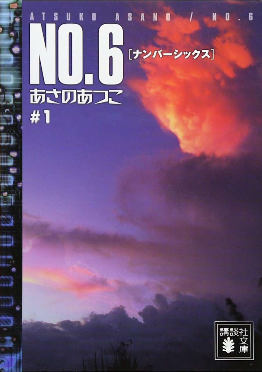 書影『NO.６［ナンバーシックス］＃１』　著：あさのあつこ