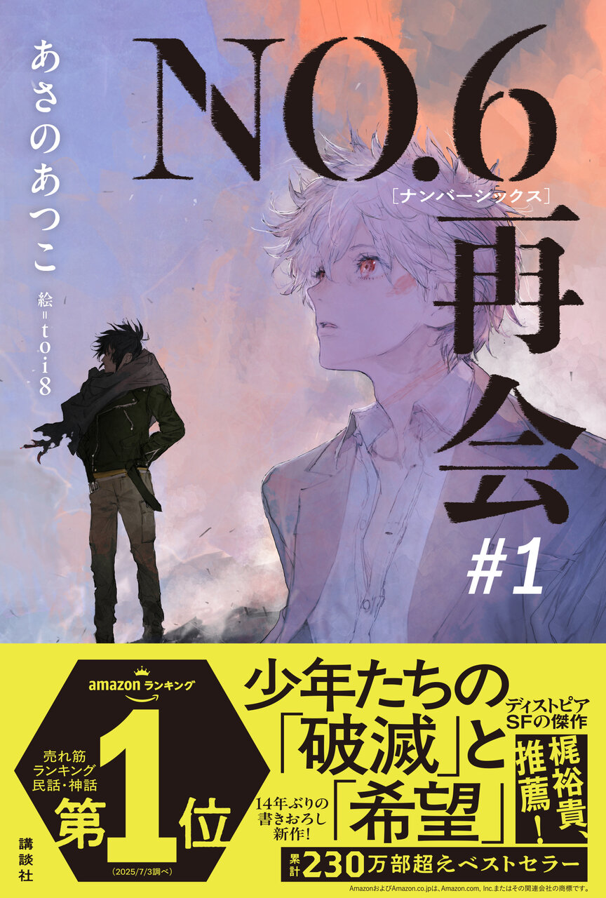 書影『NO.６［ナンバーシックス］再会　＃１』著：あさのあつこ、イラスト：toi8／講談社