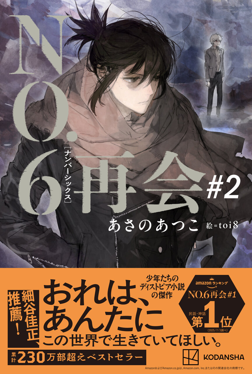 書影『NO.６［ナンバーシックス］再会＃２』著：あさのあつこ、イラスト：toi8／講談社