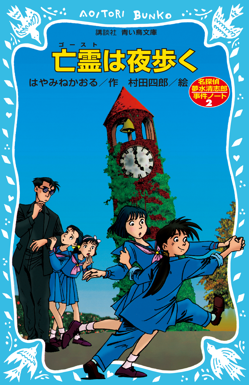『亡霊は夜歩く　名探偵夢水清志郎事件ノート』（著：はやみね かおる、絵：村田 四郎）
