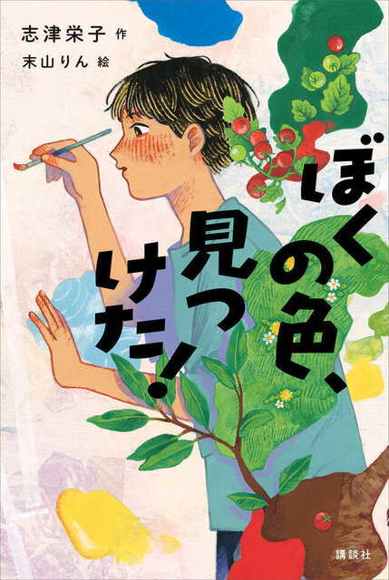『ぼくの色、見つけた！』　