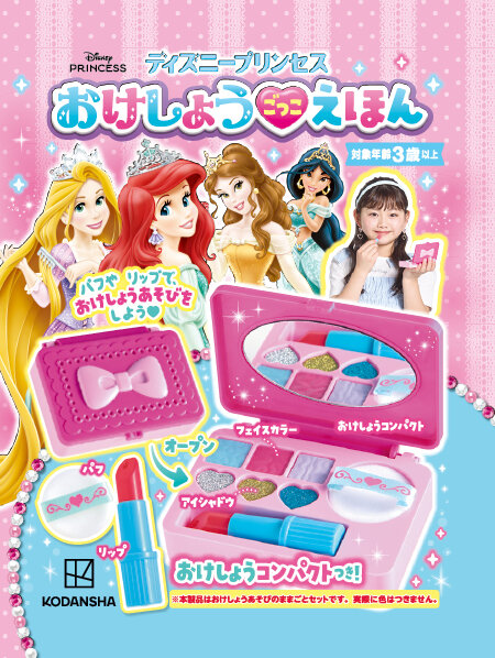 ディズニープリンセス　おけしょうごっこ　えほん