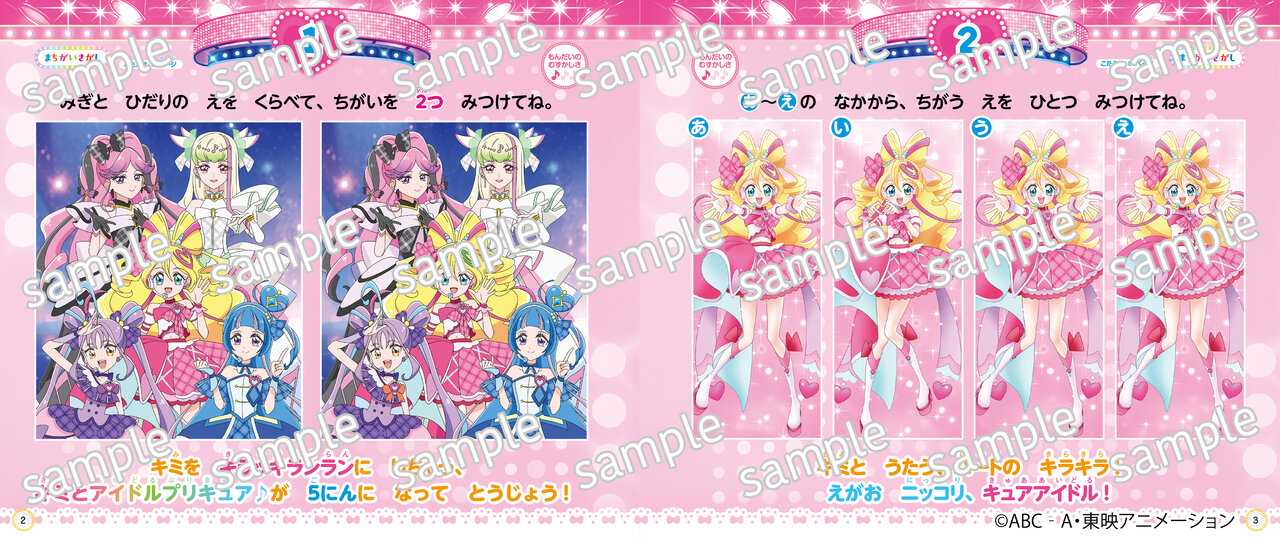 キミとアイドルプリキュア♪ まちがいさがしブック