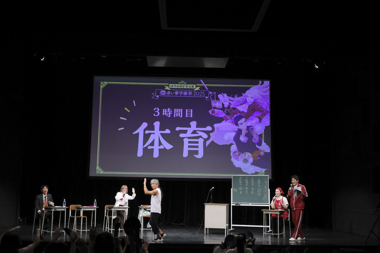 〔スペシャルトークショー昼の部〕体育の授業風景　「はやみねかおる展 〜赤い夢学園祭2025〜」