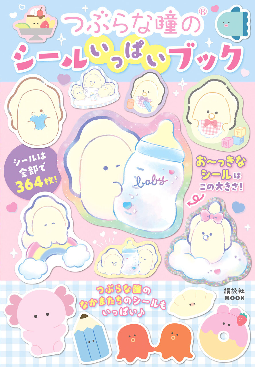 『つぶらな瞳のシールいっぱいブック』