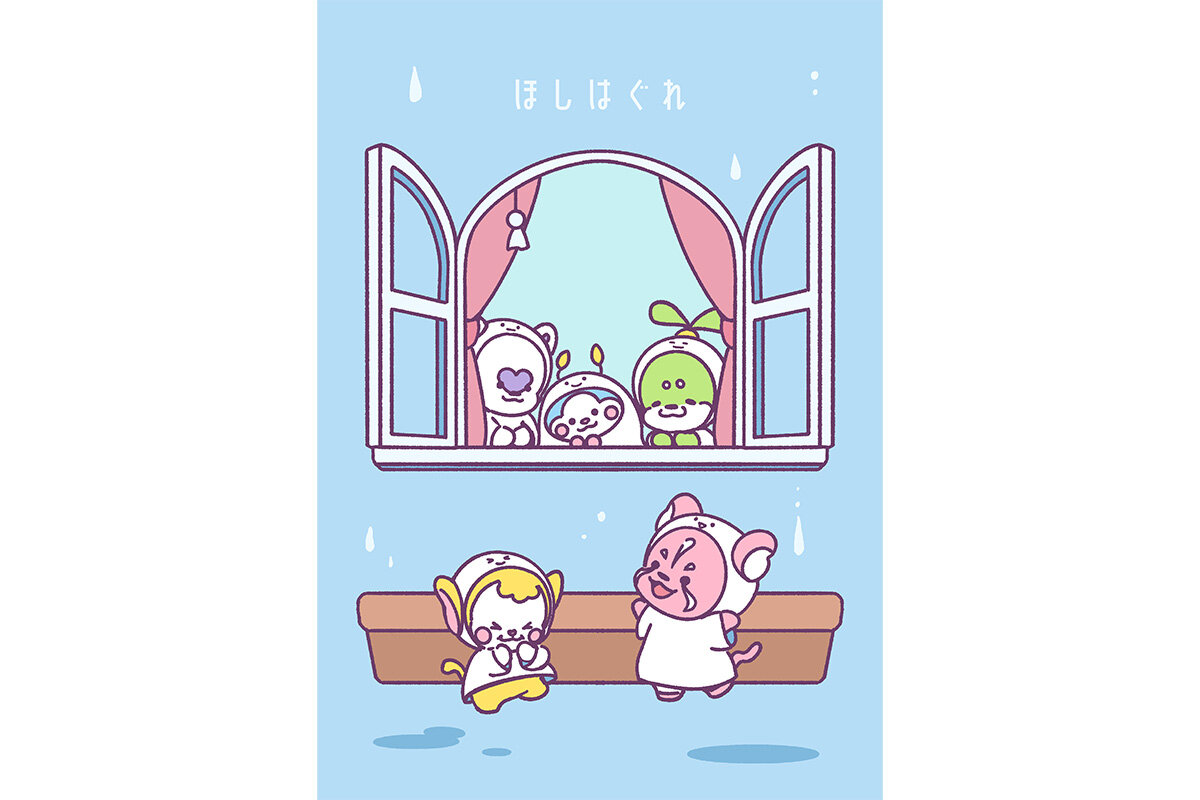 ほしはぐれ