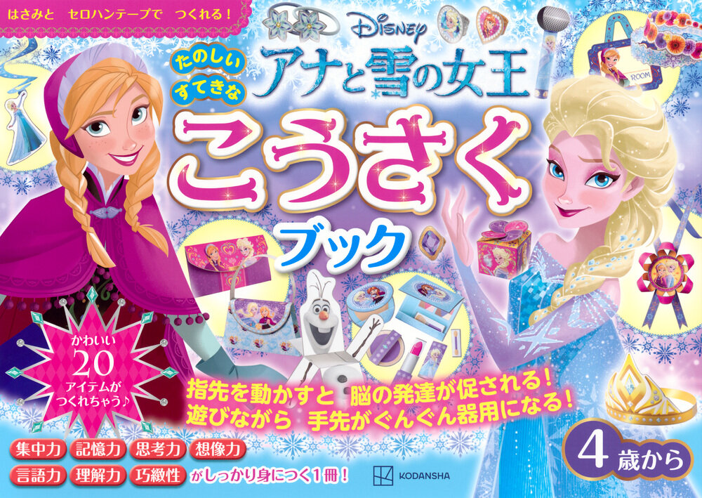 『アナと雪の女王 たのしい すてきな こうさく ブック』