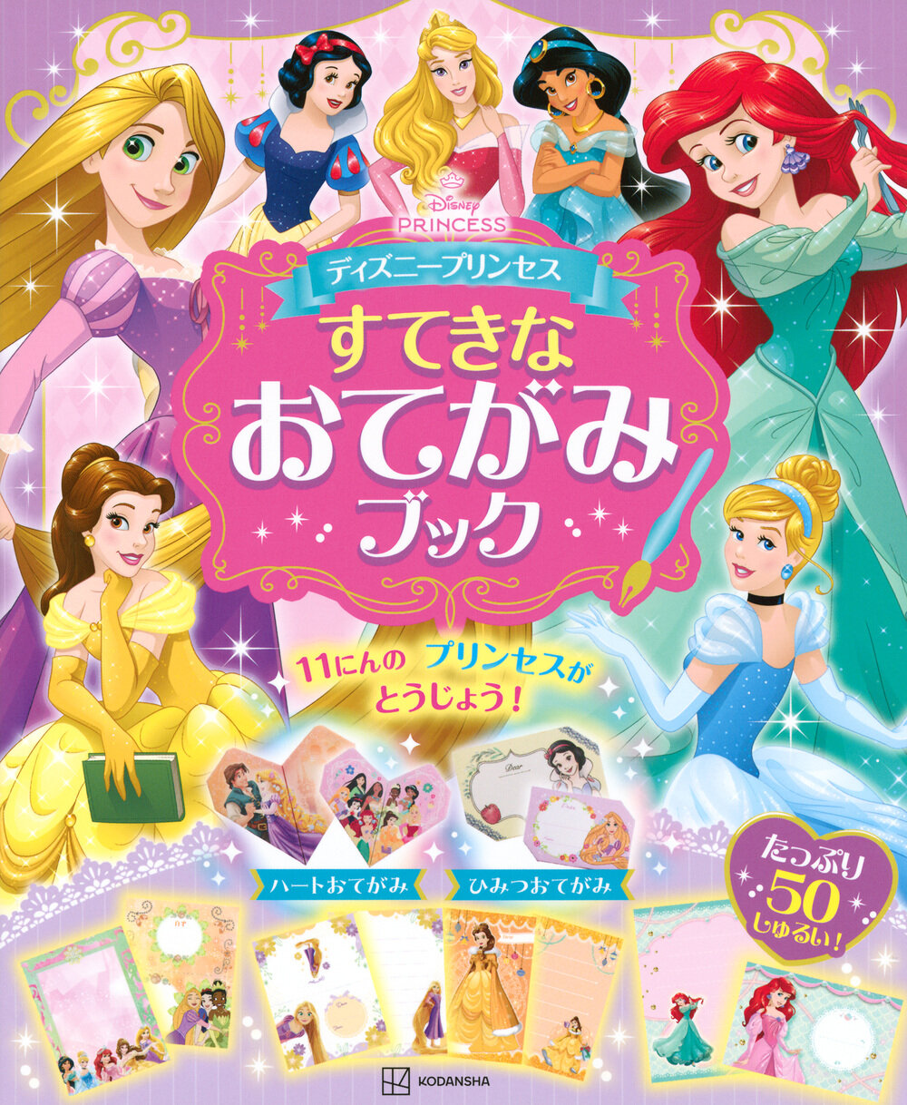 『ディズニープリンセス すてきな おてがみブック』