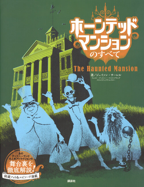 『ホーンテッドマンションのすべて』