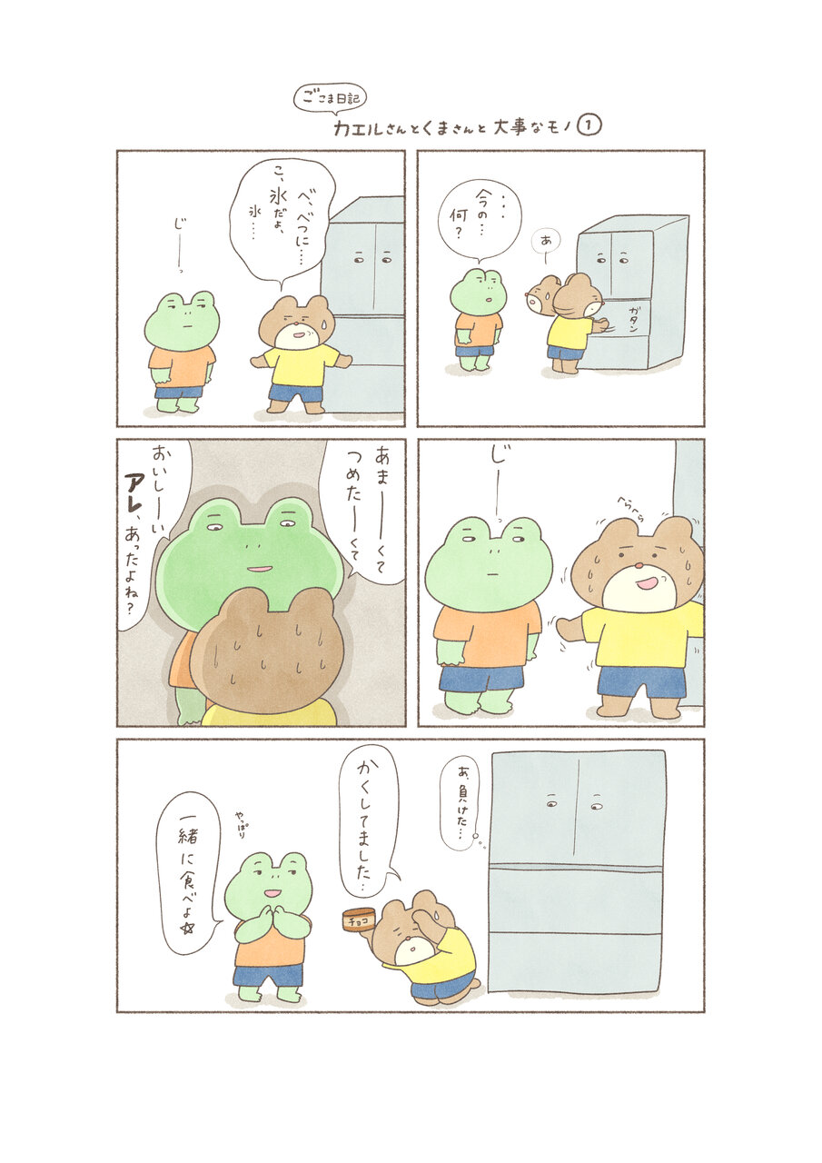 カエルさんとくまさん