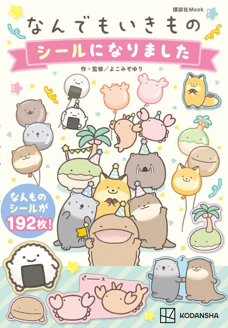 『なんでもいきもの シールになりました』