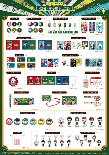 「はやみねかおる展 赤い夢学園祭」オリジナルグッズの事後通販開始!