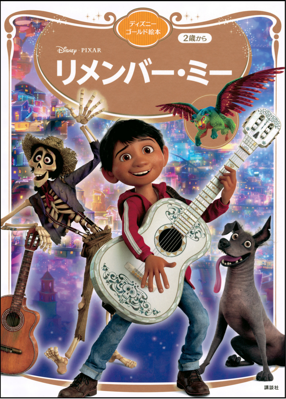『リメンバー・ミー　ディズニーゴールド絵本』