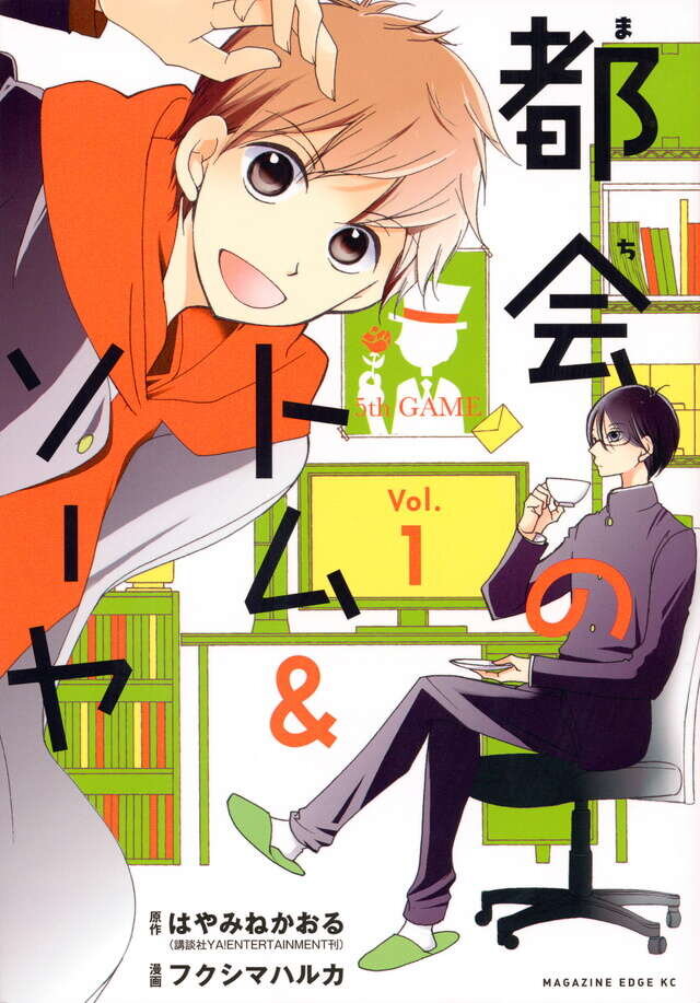 書影『都会のトム＆ソーヤ』vol.１（原作：はやみねかおる　漫画：フクシマハルカ）