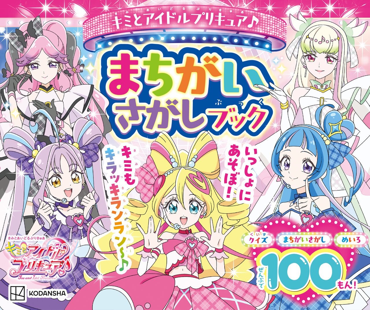 キミとアイドルプリキュア♪ まちがいさがしブック