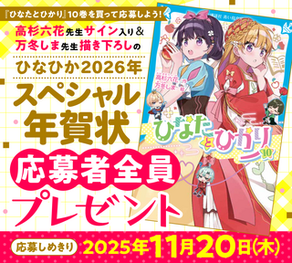 超人気作『ひなたとひかり』10巻刊行記念 「ひなひか2026年スペシャル