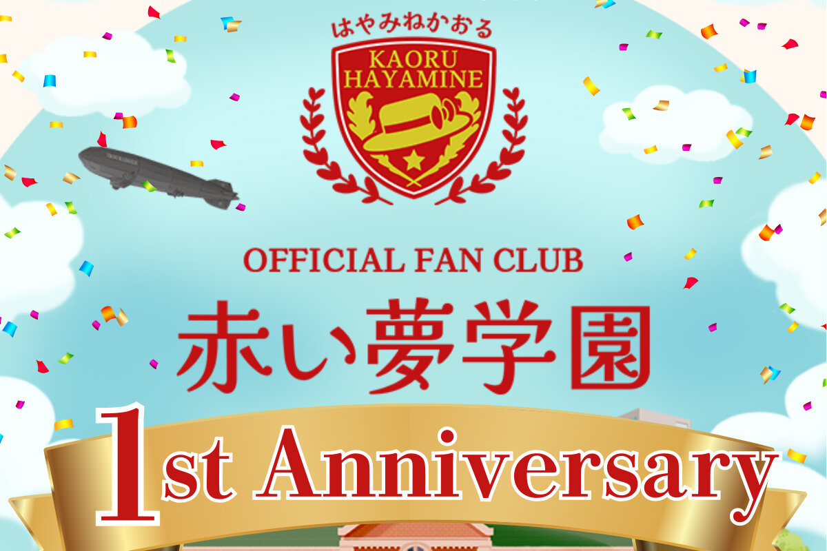 「赤い夢学園」祝１周年記念イベント＆キャンペーンまとめ