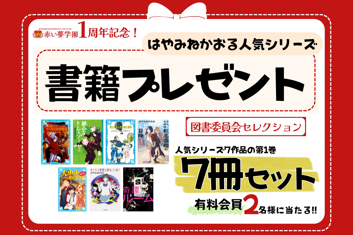 「図書委員会セレクション」書籍プレゼントキャンペーン