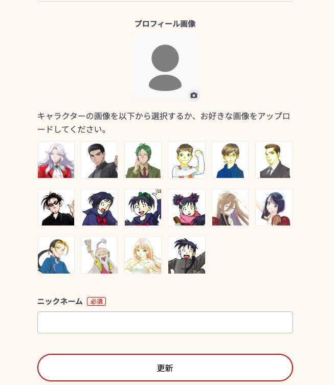 「赤い夢学園」サイトの「マイページ」、「プロフィール画像」設定画面