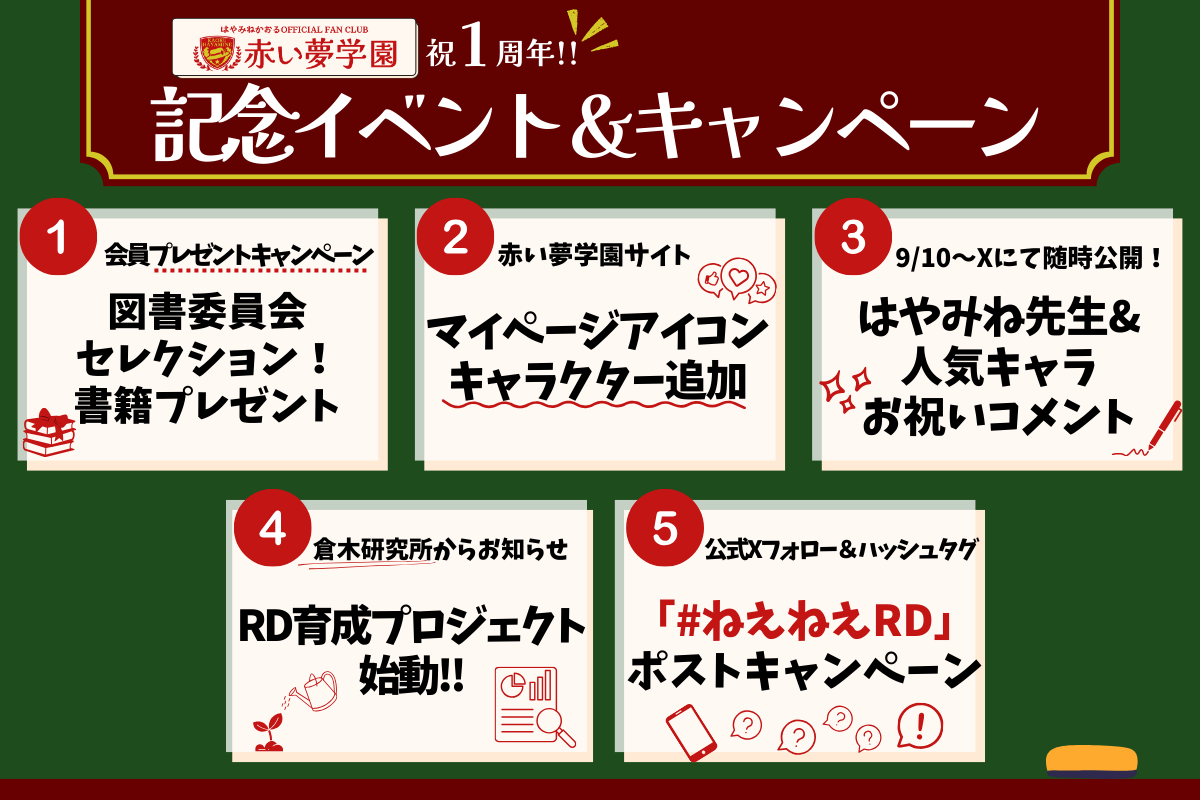 「赤い夢学園」開校１周年記念イベント＆キャンペーン一覧
