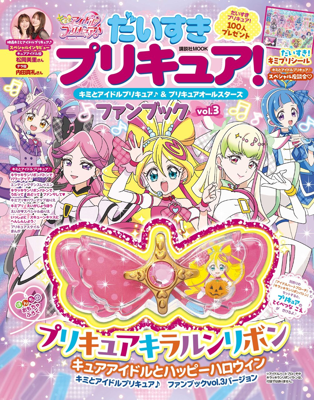 キミとアイドルプリキュア♪ファンブックvol.３