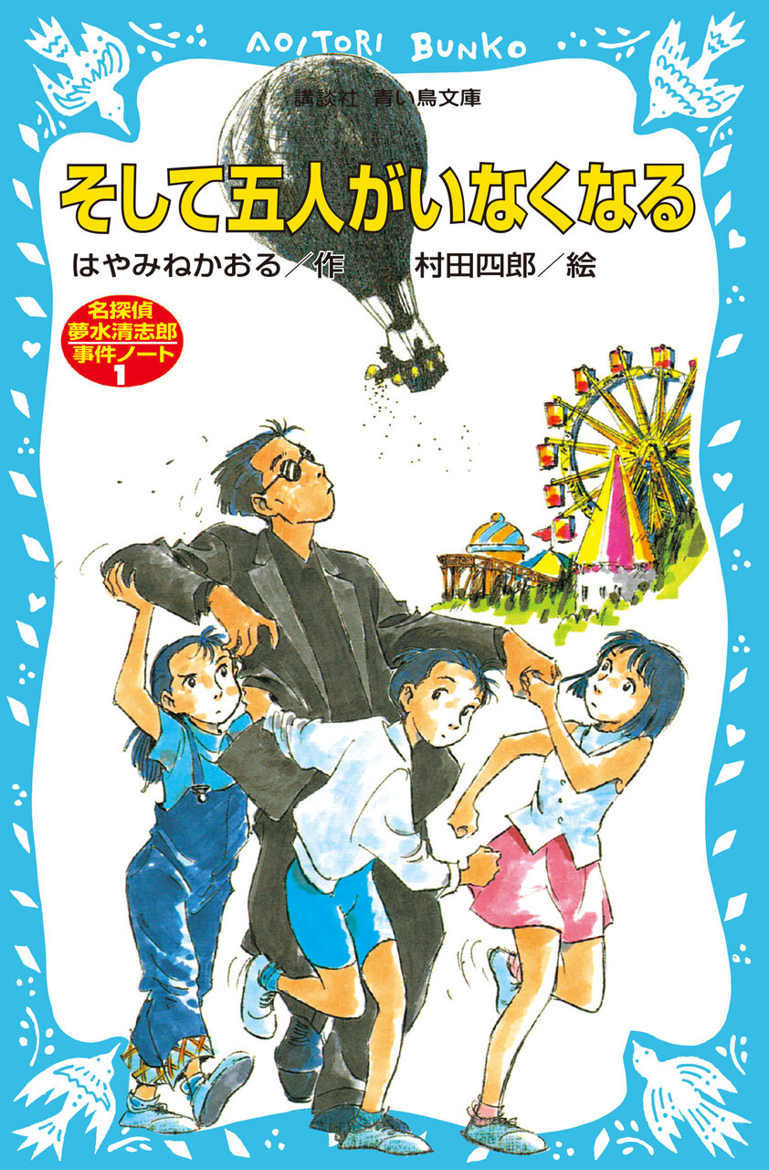 書影『そして五人がいなくなる　名探偵夢水清志郎事件ノート』