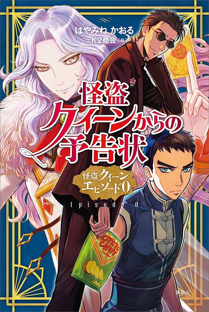書影『怪盗クイーンからの予告状　怪盗クイーンエピソード０』
