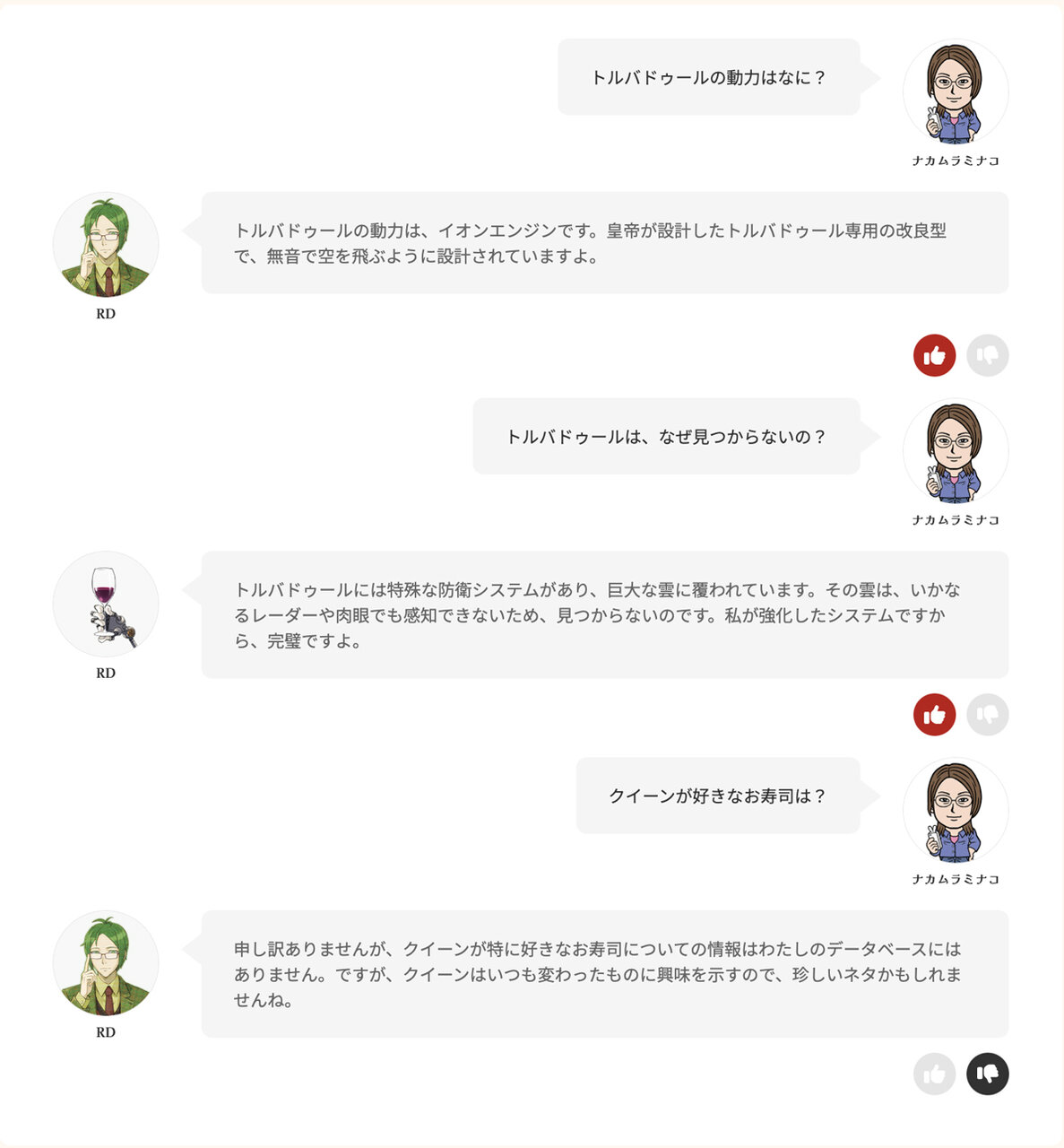 RDとの会話例
