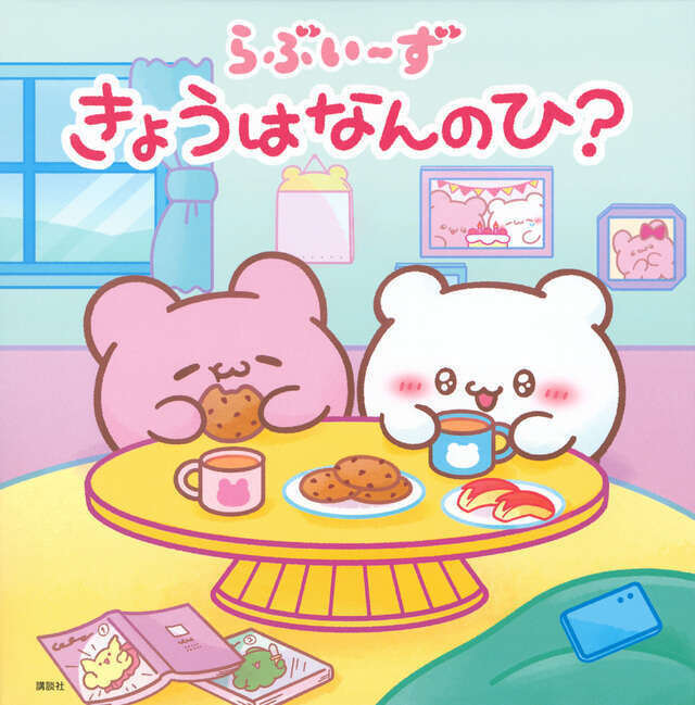 らぶいーず　きょうはなんのひ？