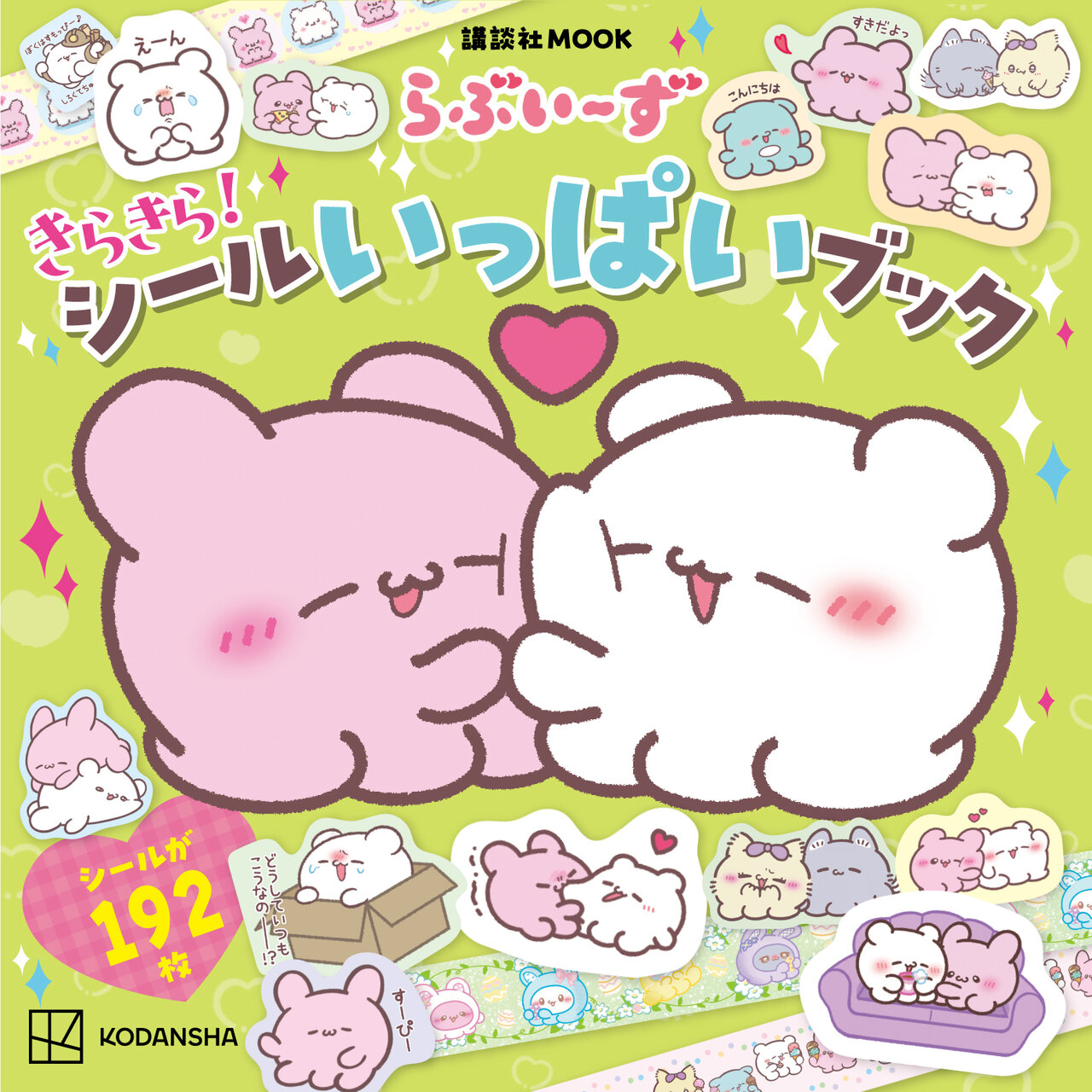 らぶいーず　きらきら！　シールいっぱいブック