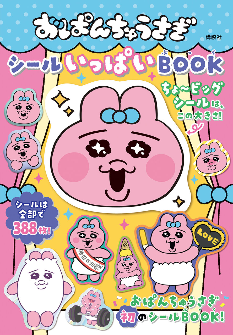 おぱんちゅうさぎ シールいっぱいBOOK