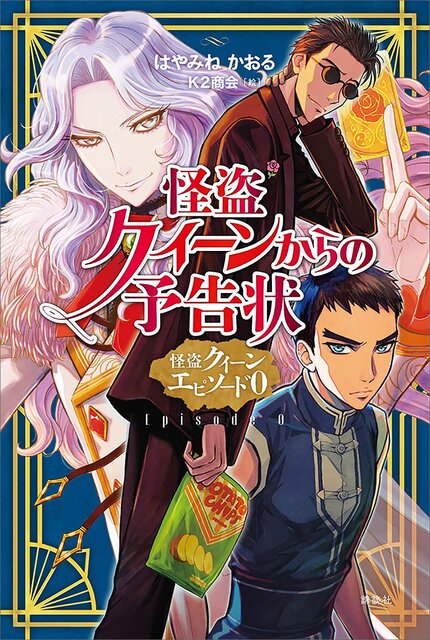 〈10月の課題図書〉『怪盗クイーンからの予告状　怪盗クイーン エピソード０』