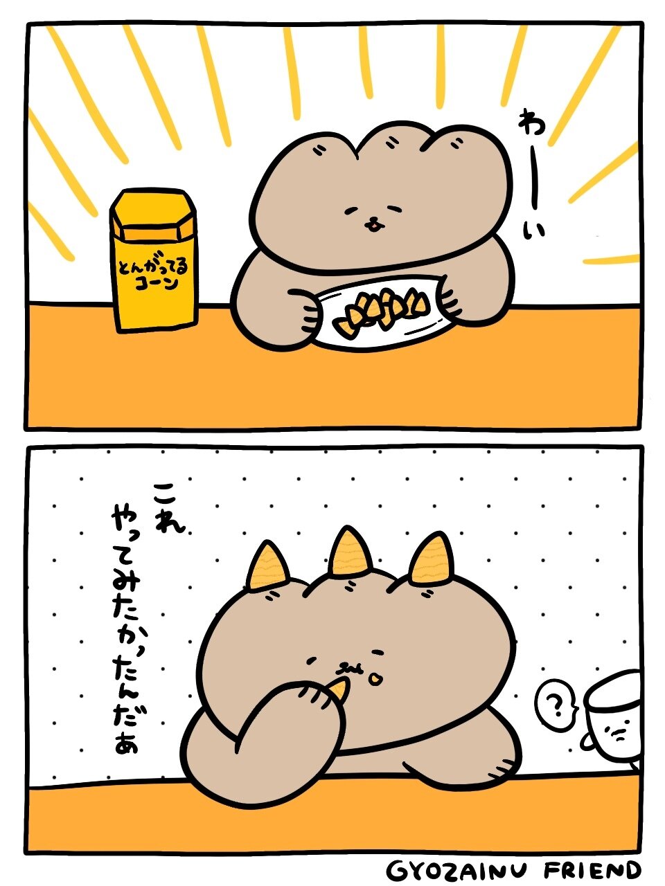 ぎょうざいぬ