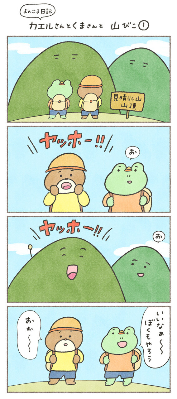 カエルさんとくまさん