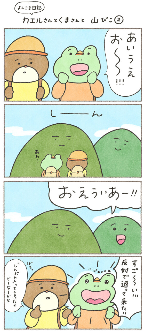 カエルさんとくまさん