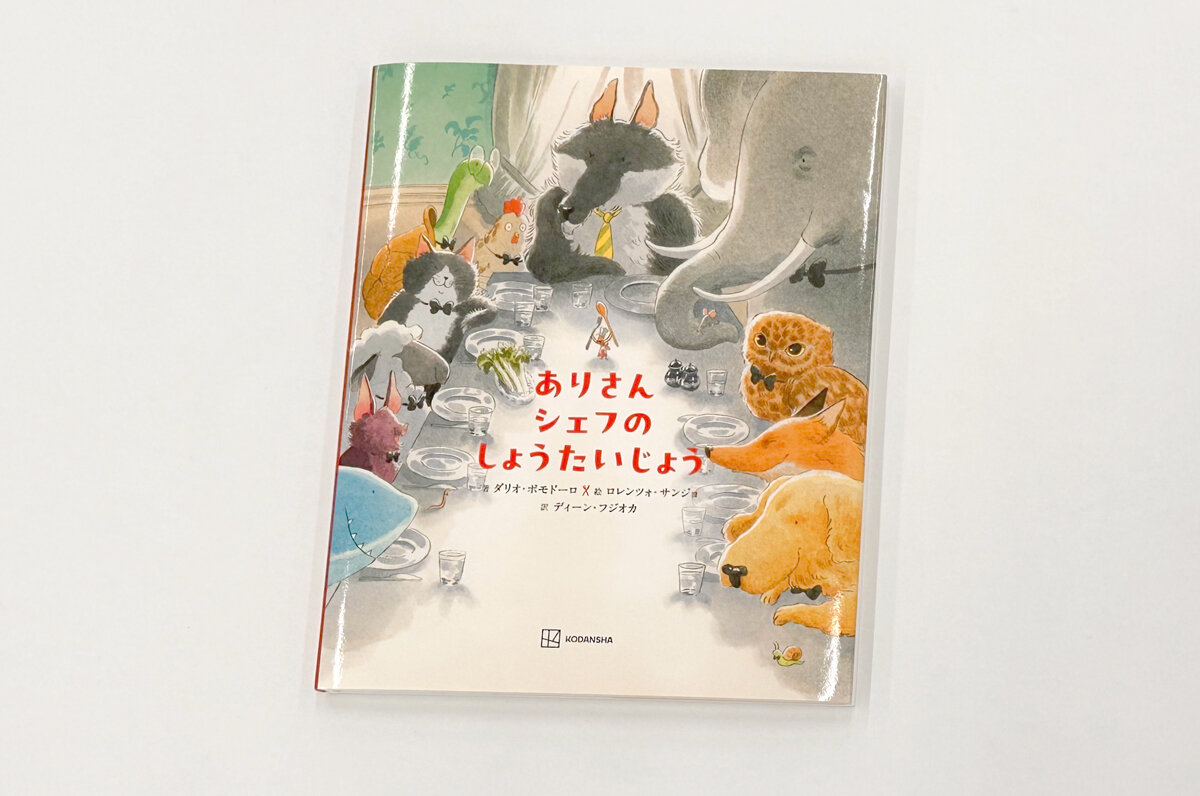 ▲ディーンさんが初の翻訳を手がけた絵本『ありさんシェフのしょうたいじょう』。