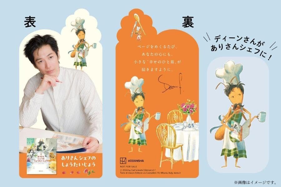 ▲原作イラストレーターが、物語の主人公〈ありさんシェフ〉をディーン氏に重ねて描いた“シェフ風ディーン”のイラストをあしらった特別なデザインのしおり。(※特典のしおりは、なくなり次第終了)