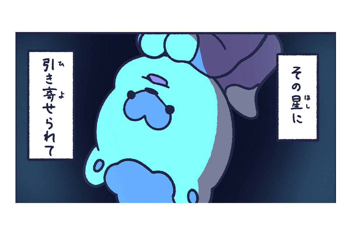ほしはぐれ