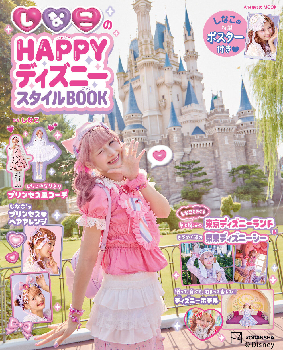 しなこのHAPPYディズニースタイルBOOK