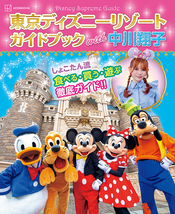 『Disney Supreme Guide　東京ディズニーリゾートガイドブック　with　中川翔子』