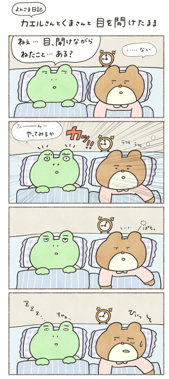 カエルさんとくまさん