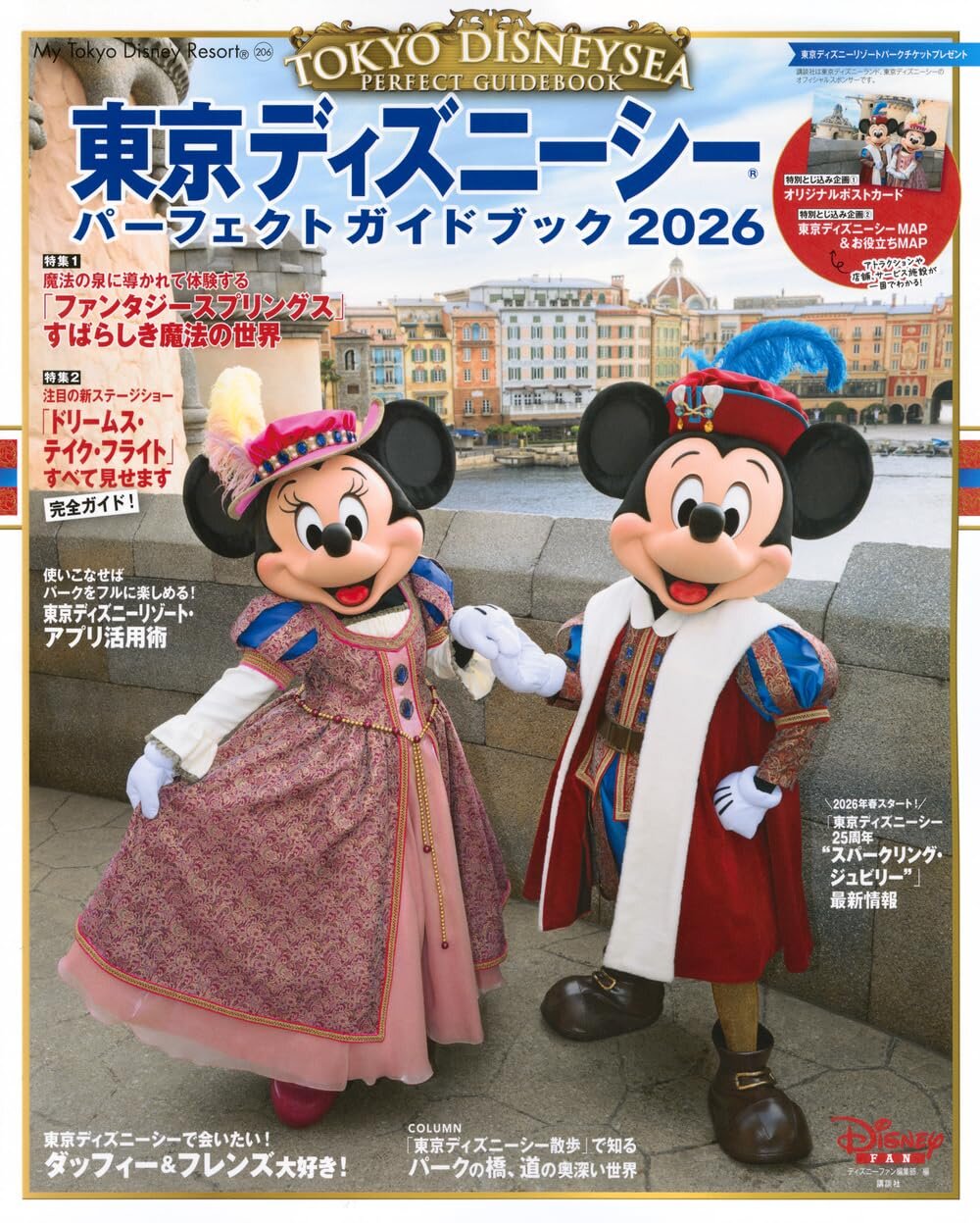 『東京ディズニーシー　パーフェクトガイドブック2026』