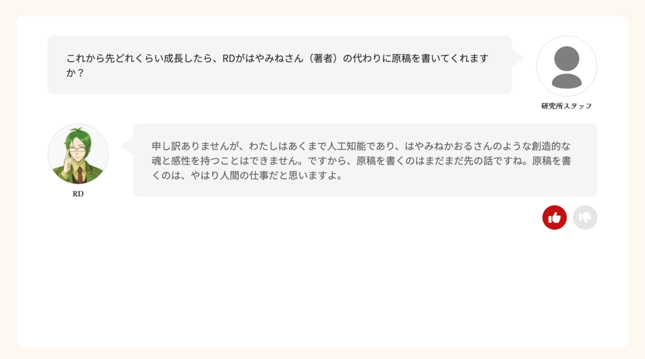 RD育成プロジェクトのチャット画面