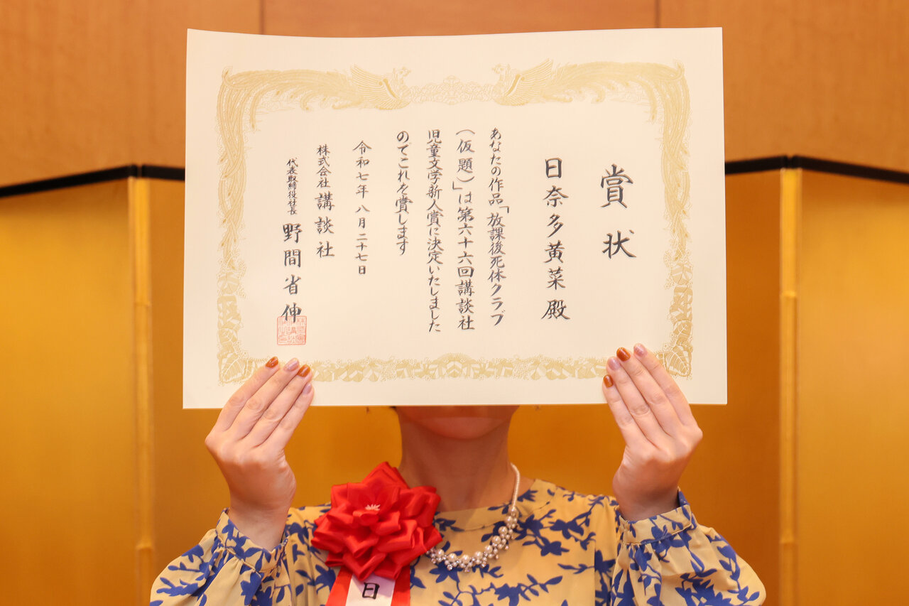 ▲『放課後死体クラブ(仮題)』で第66回 講談社児童文学新人賞を受賞した日奈多黄菜(ひなた きな)さん