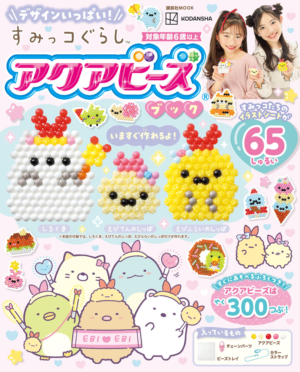 デザインいっぱい! すみっコぐらし アクアビーズブック