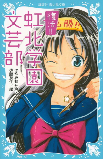〈11月の課題図書〉『復活！！　虹北学園文芸部』