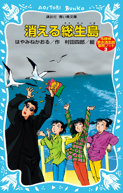 〈12月の課題図書〉『消える総生島　名探偵夢水清志郎事件ノート』