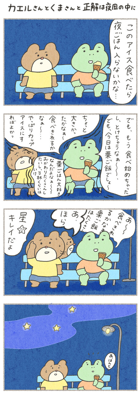カエルさんとくまさん